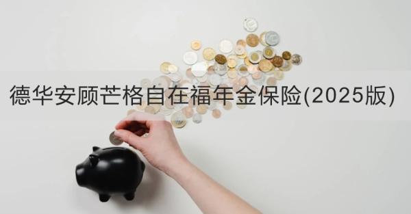 德華安顧芒格自在福年金保險(2025版)