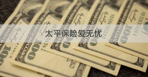 太平保險愛無憂保障什么？適合什么人投保？