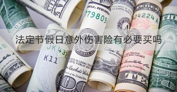 法定節(jié)假日意外傷害險有必要買嗎？怎么買？