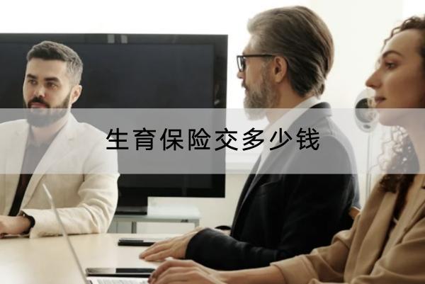生育保險交多少錢