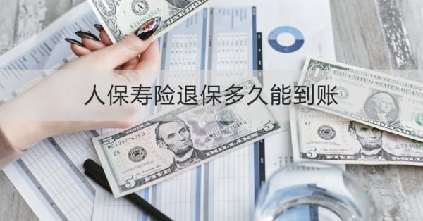 人保壽險退保多久能到賬？退保渠道有哪些？