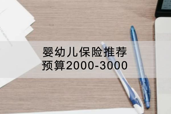 嬰幼兒保險推薦，預(yù)算2000-3000