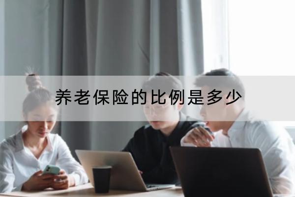 養(yǎng)老保險(xiǎn)的比例是多少？要交多久時(shí)間？