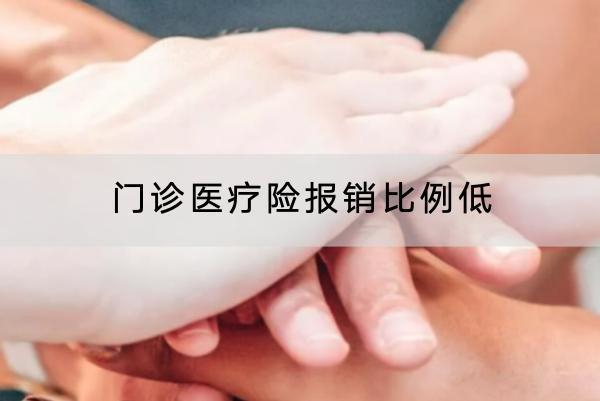 門診醫(yī)療險報銷比例低