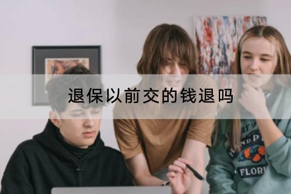 退保以前交的錢退嗎？退保的流程是怎樣的？