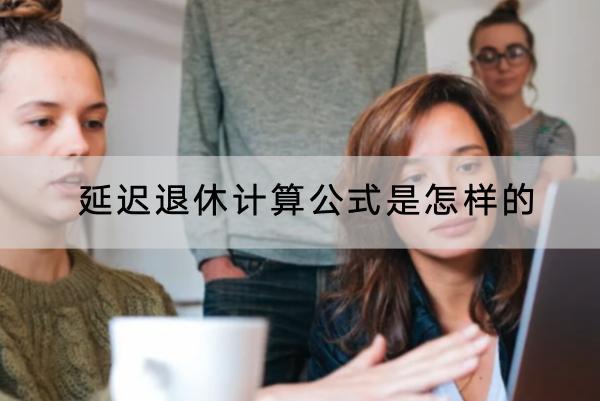 延遲退休計算公式