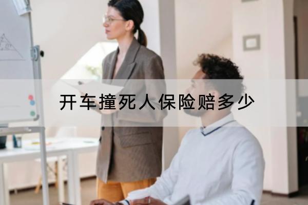 開車撞死人保險賠多少？怎么理賠？