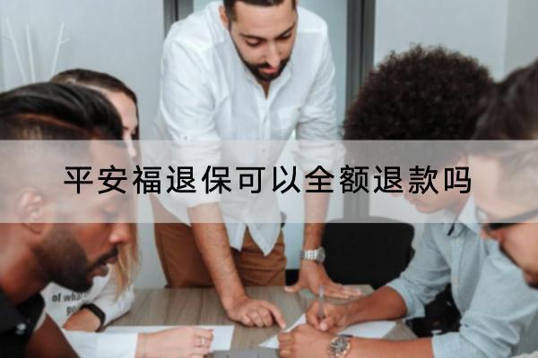 平安福退?？梢匀~退款嗎？可以在手機(jī)上退嗎？