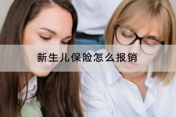 新生兒保險怎么報銷