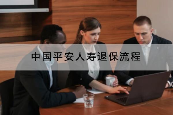 中國(guó)平安人壽退保流程是什么？能退全款嗎？