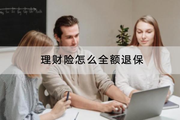 理財險怎么全額退保