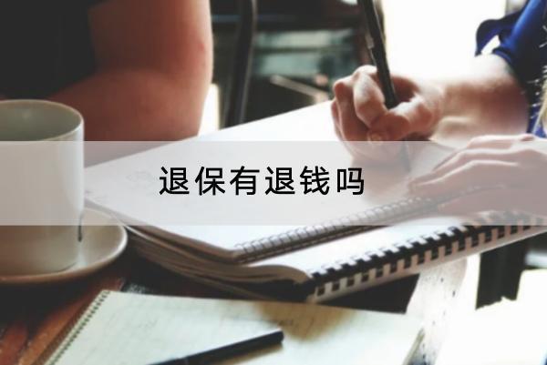 退保有退錢嗎？退保的流程是怎樣的？