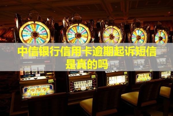 中信銀行信用卡逾期起訴短信是真的嗎？還會上門催收嗎？