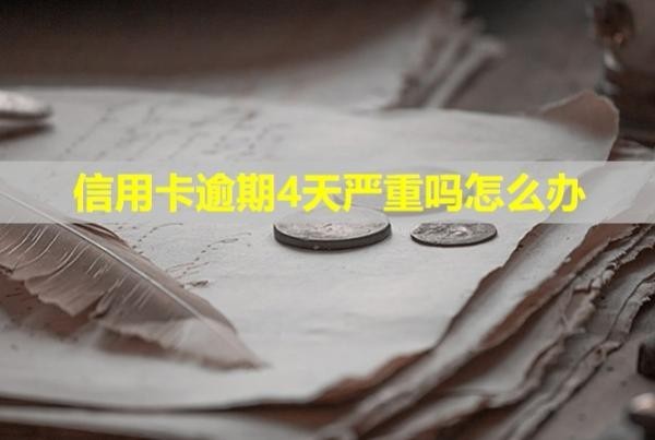 信用卡逾期4天嚴(yán)重嗎怎么辦？會打電話催款嗎？