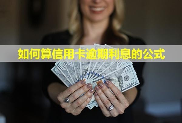 如何算信用卡逾期利息的公式？多久會給家里打電話？