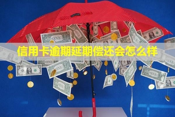 信用卡逾期延期償還會怎么樣