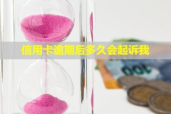 信用卡逾期后多久會(huì)起訴我