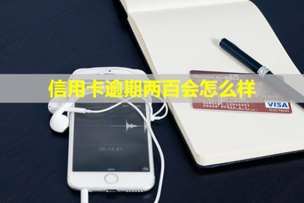 信用卡逾期兩百會怎么樣