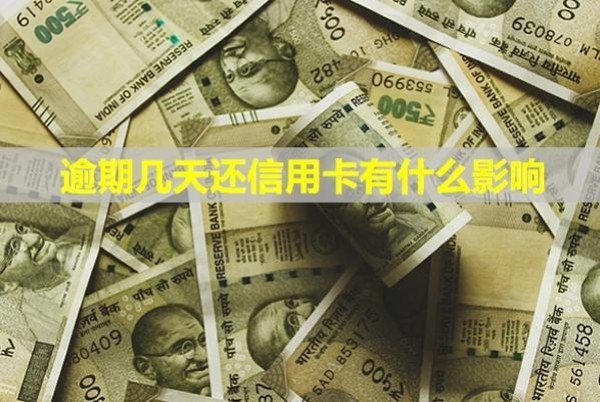 逾期幾天還信用卡有什么影響？如何算利息？