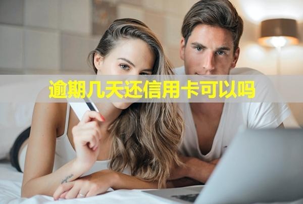 逾期幾天還信用卡可以嗎？幾天會(huì)打電話催款？