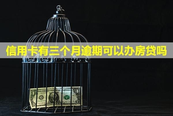 信用卡有三個(gè)月逾期可以辦房貸嗎？后果會(huì)怎樣？