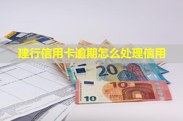 建行信用卡逾期怎么處理信用？利息怎么計算？
