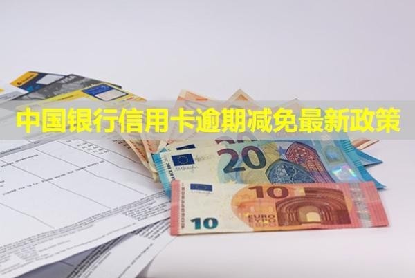 中國(guó)銀行信用卡逾期減免最新政策？多久會(huì)被起訴？