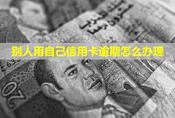 別人用自己信用卡逾期怎么辦理
