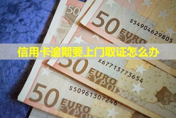 信用卡逾期要上門(mén)取證怎么辦？催收電話怎么應(yīng)付？