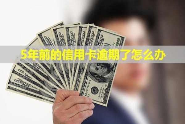 5年前的信用卡逾期了怎么辦？