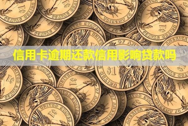 信用卡逾期還款信用影響貸款嗎？還款后還能正常使用嗎？