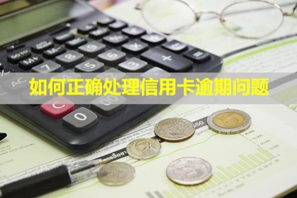 如何正確處理信用卡逾期問題？多久信用會消除？