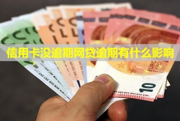 信用卡沒逾期網(wǎng)貸逾期有什么影響？被限制支付怎么辦？