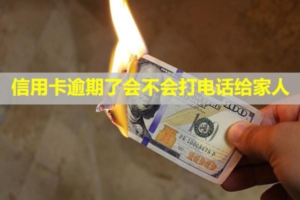 信用卡逾期了會不會打電話給家人？利息可以全部減免嗎？