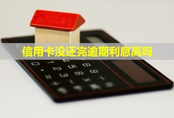 信用卡沒(méi)還完逾期利息高嗎？影響買房貸款嗎？