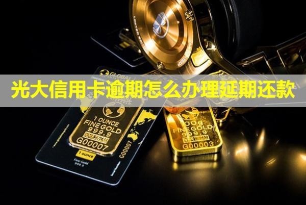 光大信用卡逾期怎么辦理延期還款？會(huì)找上門來(lái)嗎？