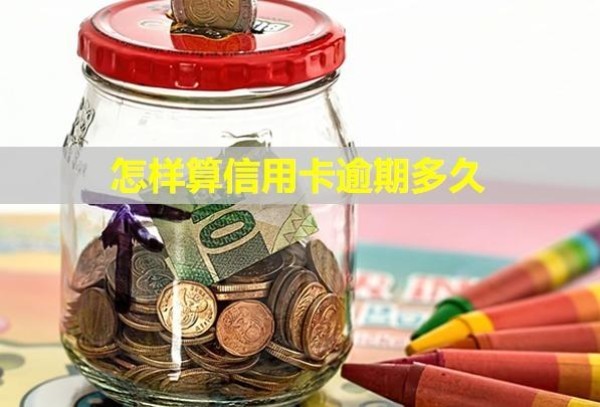 怎樣算信用卡逾期多久？可以全部減免嗎？