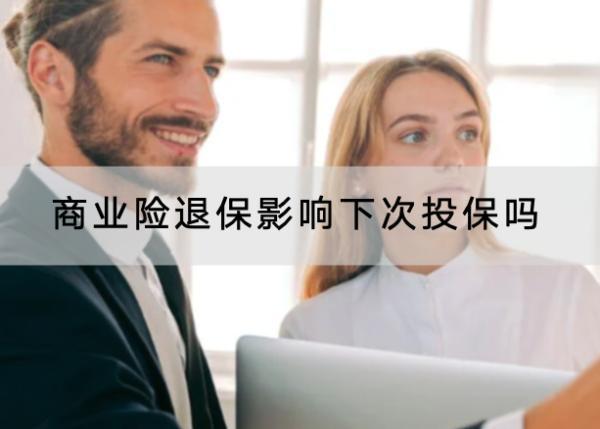 商業(yè)險(xiǎn)退保影響下次投保嗎