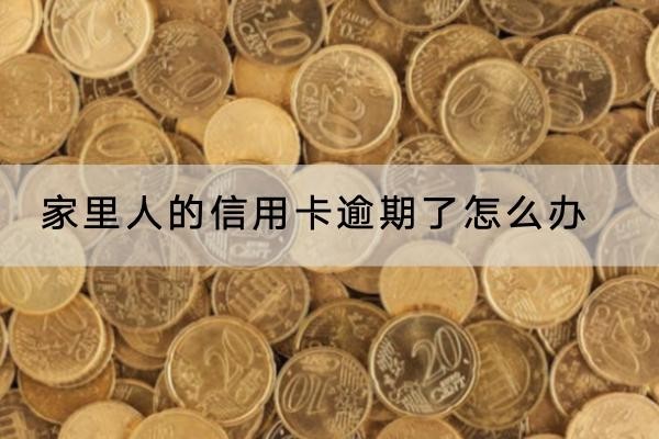 家里人的信用卡逾期了怎么辦？不要拖延