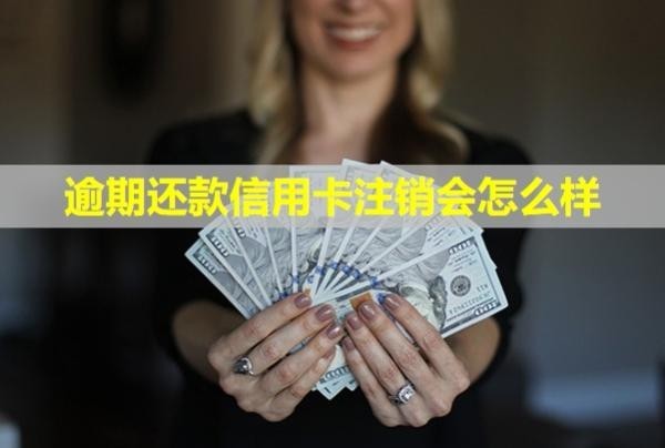 逾期還款信用卡注銷會(huì)怎么樣？會(huì)被凍結(jié)嗎？