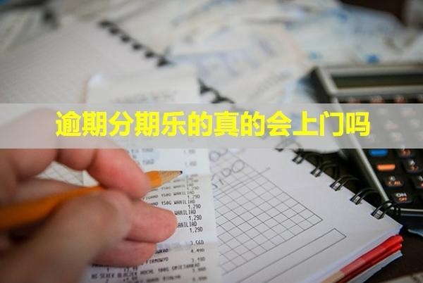 逾期分期樂的真的會(huì)上門嗎？騷擾家人怎么辦？