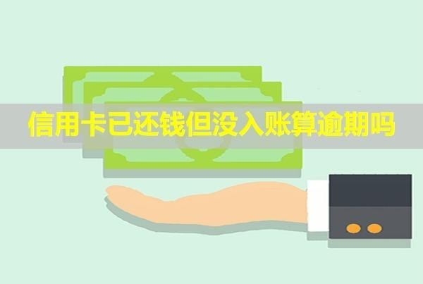 信用卡已還錢(qián)但沒(méi)入賬算逾期嗎？還能刷嗎？