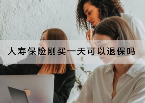 人壽保險剛買一天可以退保嗎？退保怎么退？