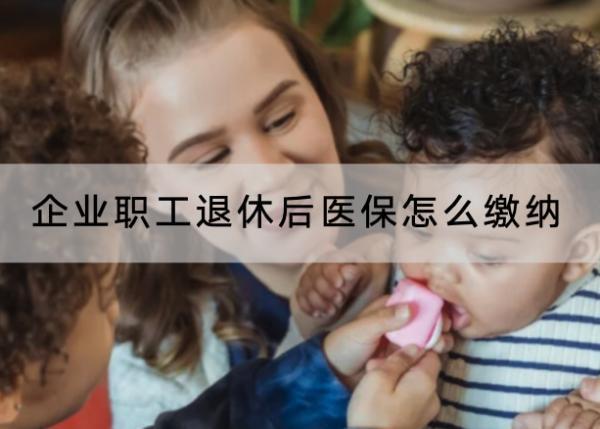 企業(yè)職工退休后醫(yī)保怎么繳納？退休后醫(yī)保還會打錢嗎？