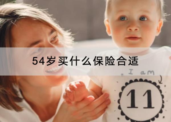 54歲買什么保險合適