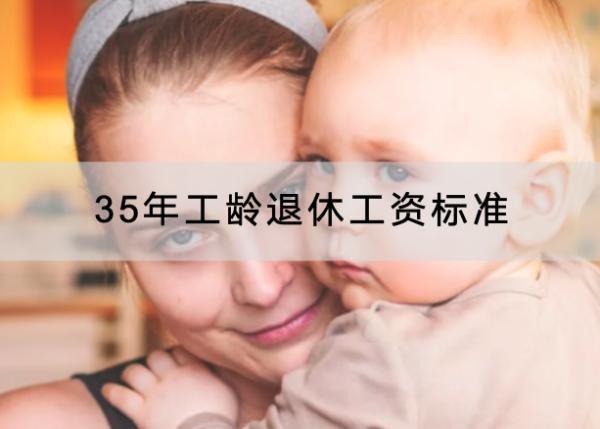 35年工齡退休工資標(biāo)準(zhǔn)是多少？是怎么辦理的？