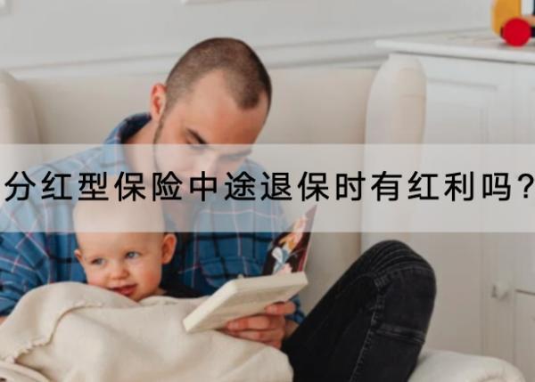 分紅型保險中途退保時有紅利嗎?中途退保時怎么退？