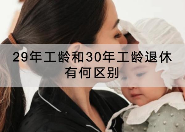 29年工齡和30年工齡退休有何區(qū)別？退休養(yǎng)老金怎么領？