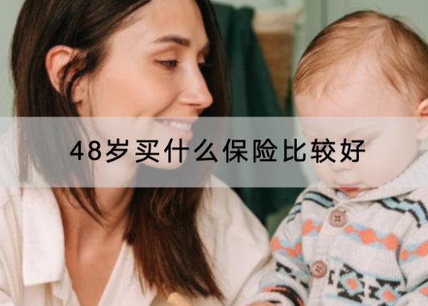 48歲買什么保險比較好