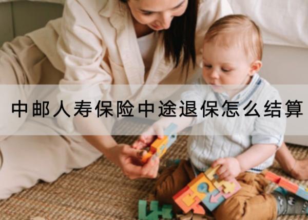 中郵人壽保險中途退保怎么結(jié)算？退保的流程是怎樣的？